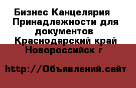 Бизнес Канцелярия - Принадлежности для документов. Краснодарский край,Новороссийск г.